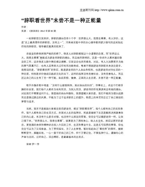 “辞职看世界”未尝不是一种正能量