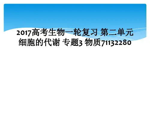 2017高考生物一轮复习 第二单元 细胞的代谢 专题3 物质71132280
