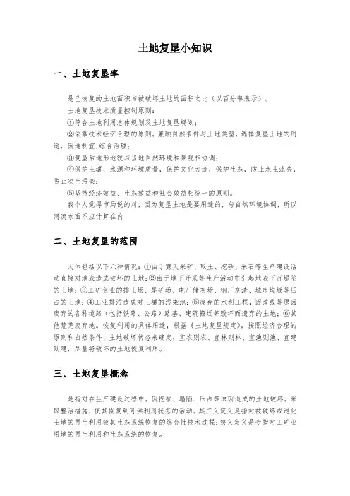 土地复垦小知识