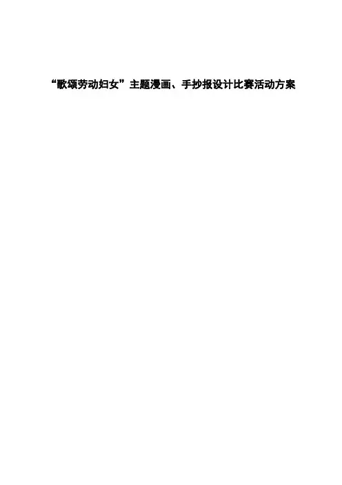 “三八妇女节”主题漫画、手抄报设计比赛活动方案11