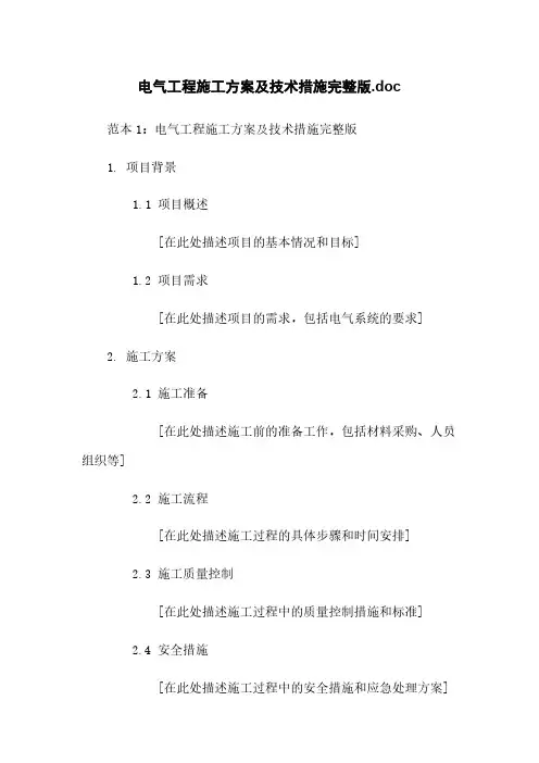 电气工程施工方案及技术措施完整版.doc