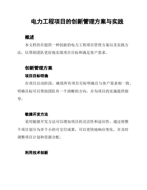 电力工程项目的创新管理方案与实践