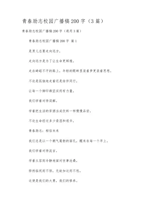 青春励志校园广播稿200字(3篇)