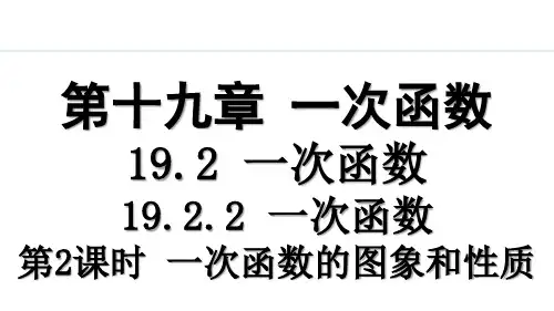人教版八年级(初二)数学下册 19.2.2 一次函数 第二课时 PPT教学课件