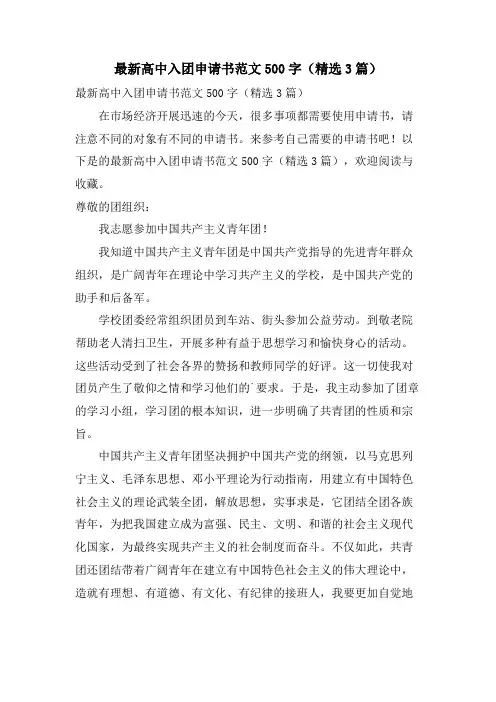 高中入团申请书范文500字(3篇)