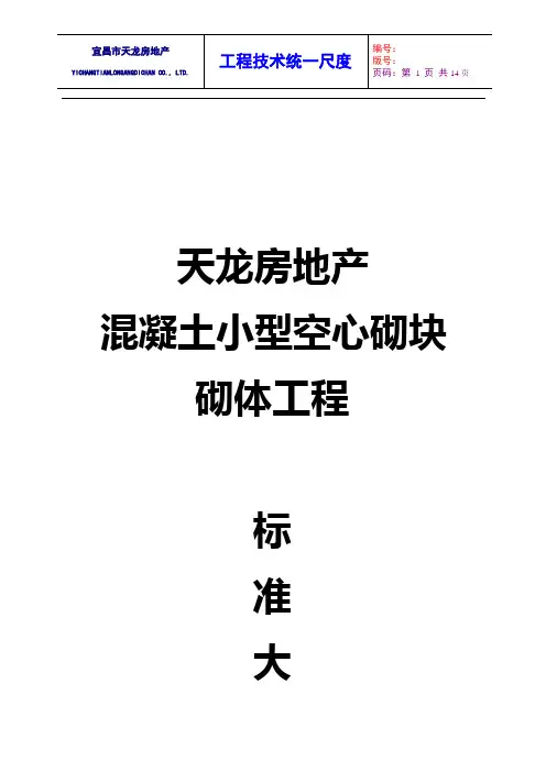 混凝土空心砌块砌体工程工艺标准