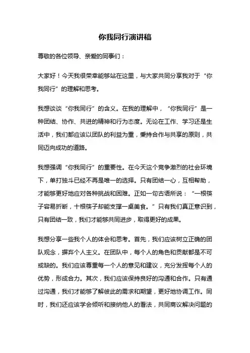 你我同行演讲稿