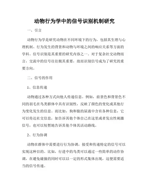 动物行为学中的信号识别机制研究