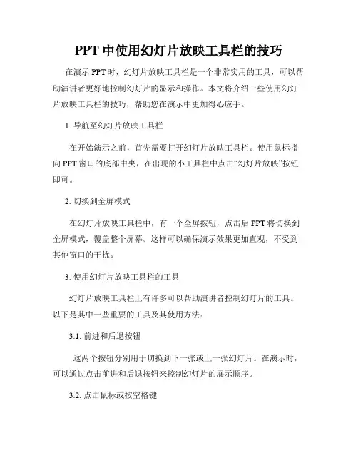 PPT中使用幻灯片放映工具栏的技巧