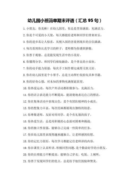 幼儿园小班简单期末评语(汇总95句)