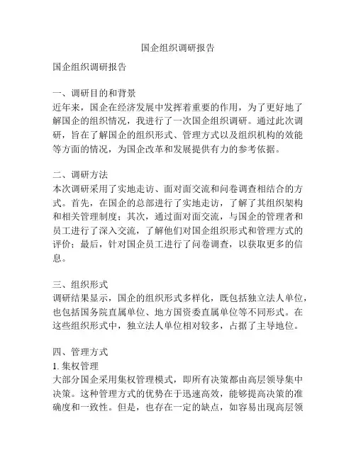 国企组织调研报告