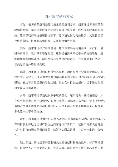 国内超市盈利模式