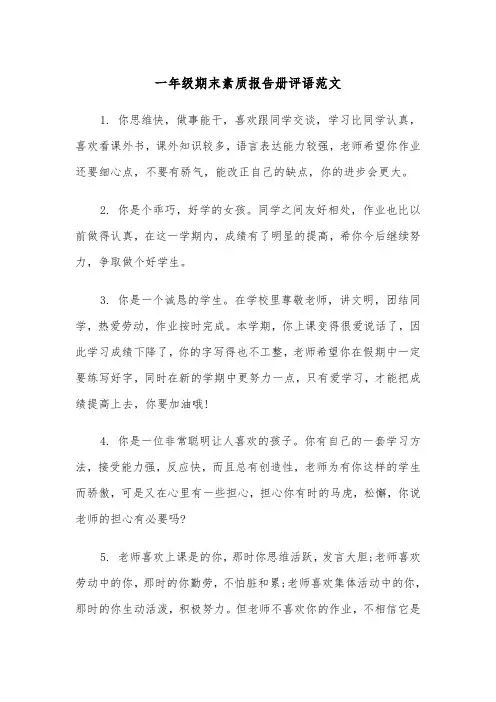 一年级期末素质报告册评语范文（2篇）