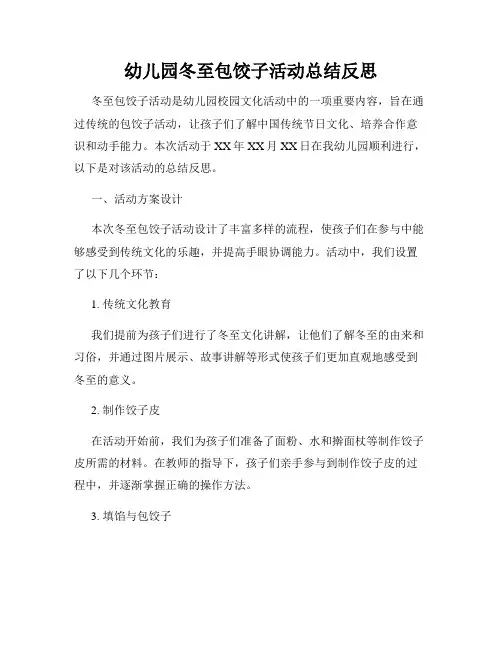 幼儿园冬至包饺子活动总结反思