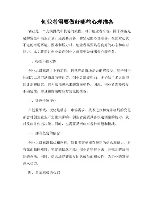 创业者需要做好哪些心理准备