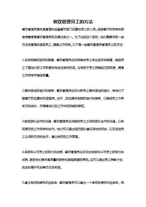 餐饮管理员工的方法