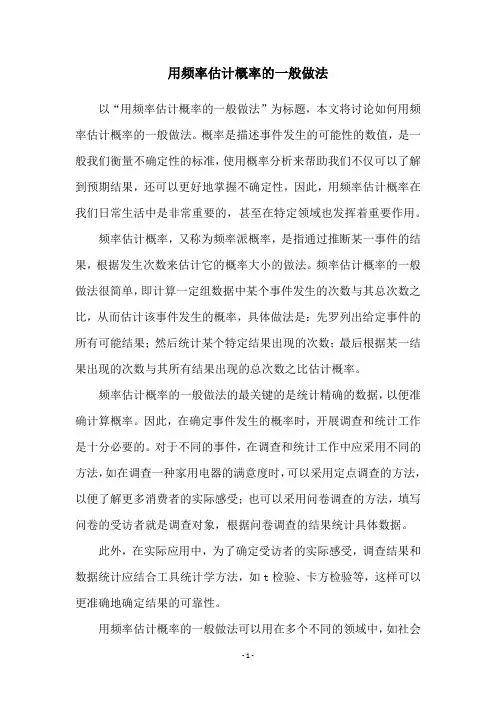 用频率估计概率的一般做法