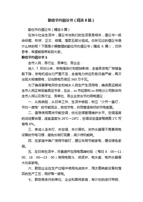 勤俭节约倡议书（精选6篇）