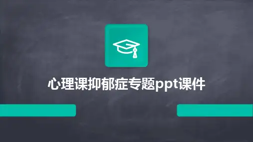 2024心理课抑郁症专题ppt课件