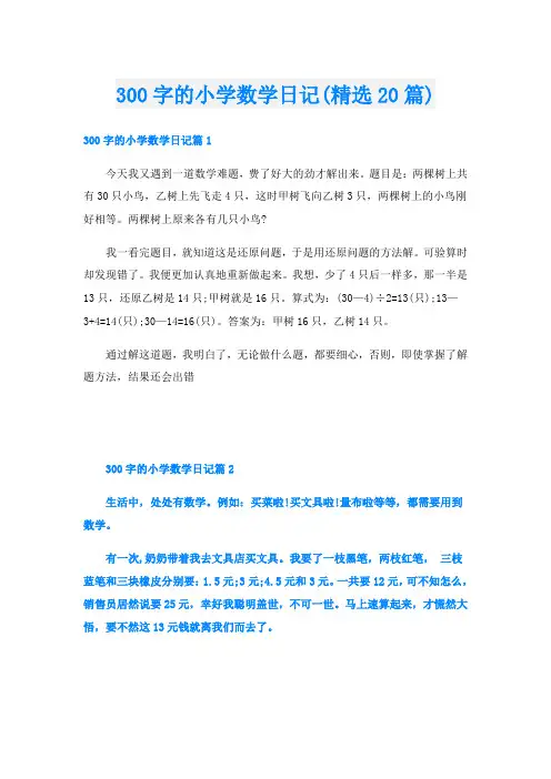 300字的小学数学日记(精选20篇)