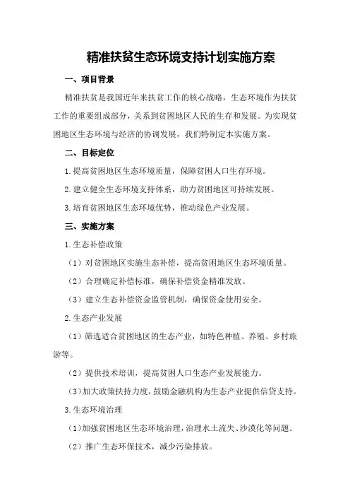 精准扶贫生态环境支持计划实施方案