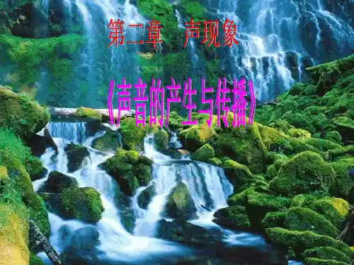 2.1《声音的产生与传播》人教版物理八年级上册优质教学课件