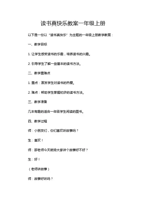 读书真快乐教案一年级上册