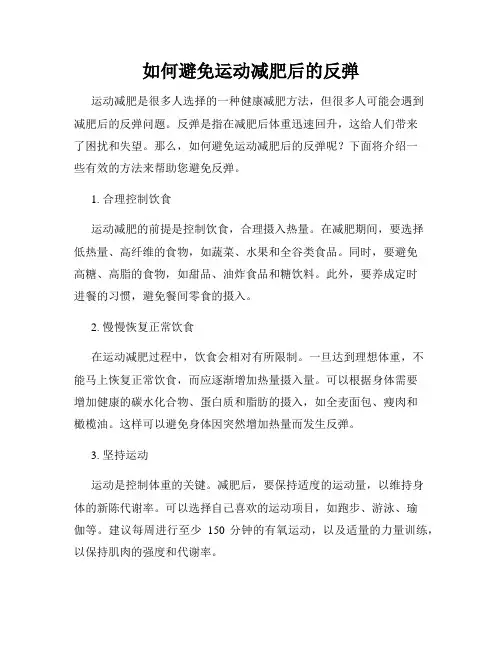 如何避免运动减肥后的反弹