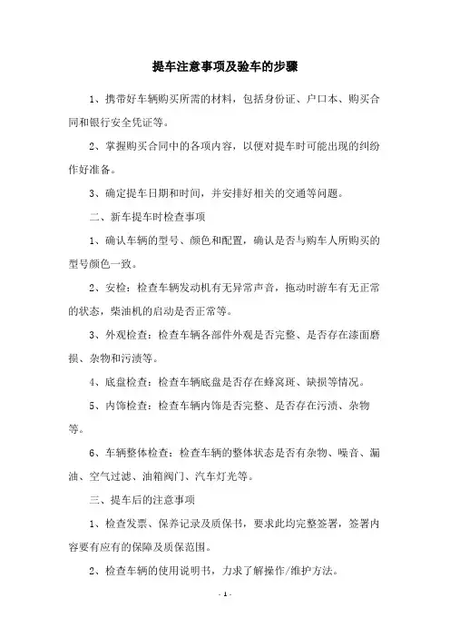 提车注意事项及验车的步骤