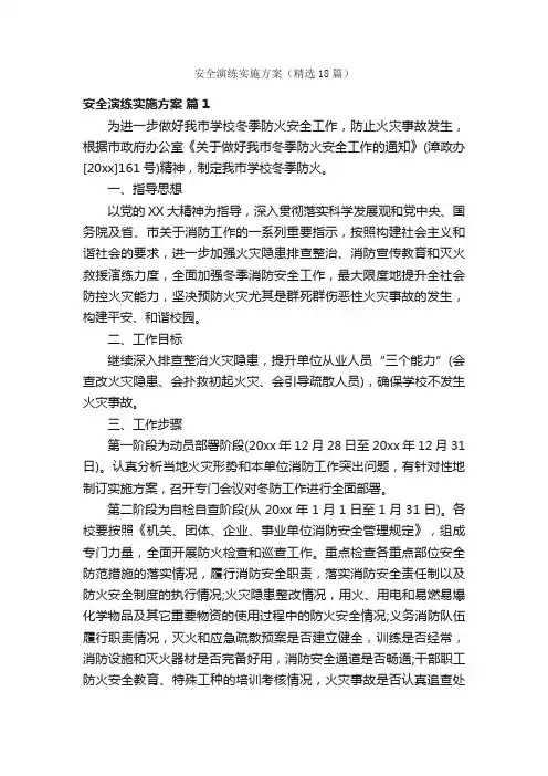 安全演练实施方案（精选18篇）