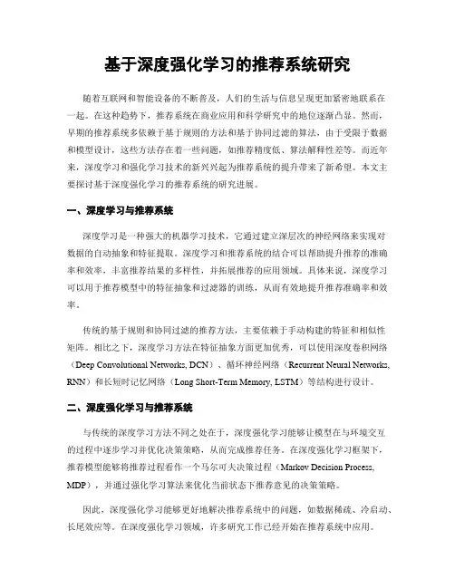 基于深度强化学习的推荐系统研究