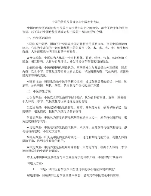 中国的传统医药理念与中医养生方法