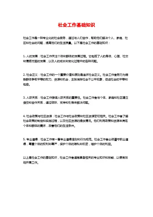 社会工作基础知识