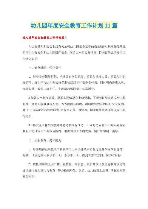 幼儿园年度安全教育工作计划11篇