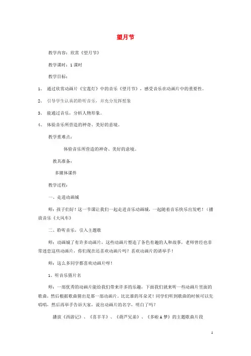 四年级音乐下册第六单元《望月节》教案苏少版