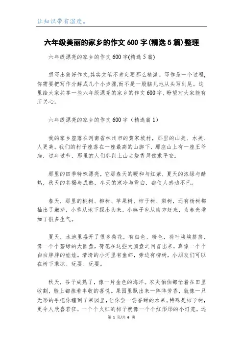 六年级美丽的家乡的作文600字(精选5篇)整理