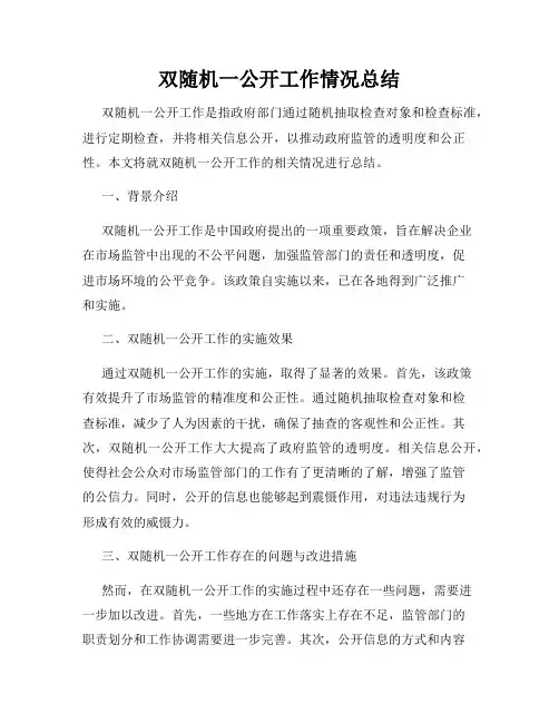 双随机一公开工作情况总结