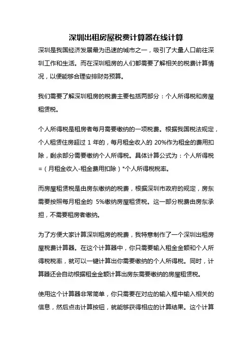 深圳出租房屋税费计算器在线计算