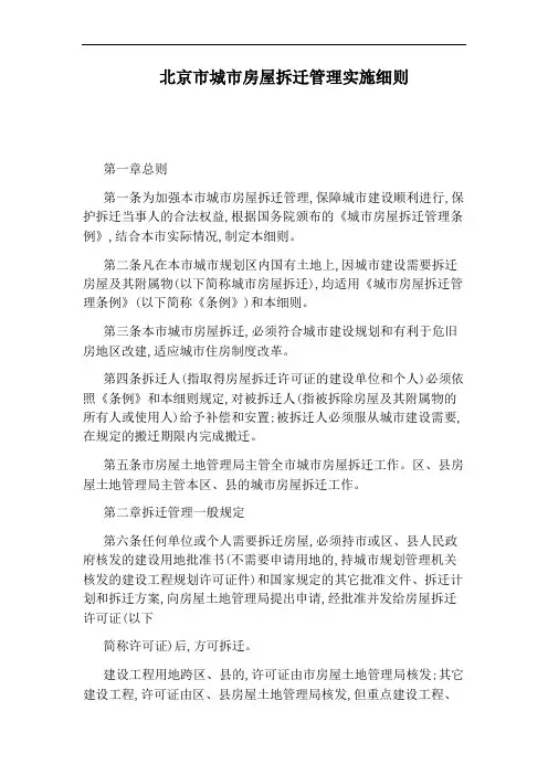 北京市城市房屋拆迁管理实施细则