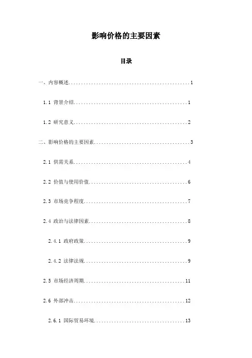 影响价格的主要因素