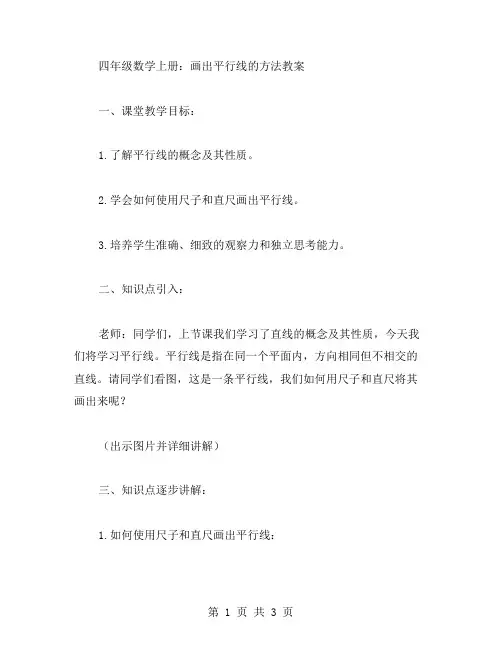 四年级数学上册：画出平行线的方法教案