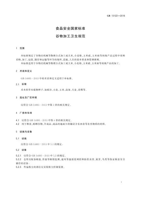 13122-2016  谷物加工卫生规范