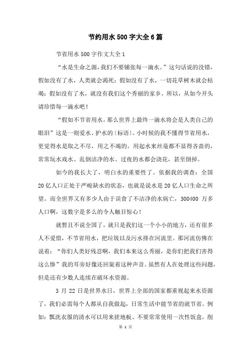 节约用水500字大全6篇