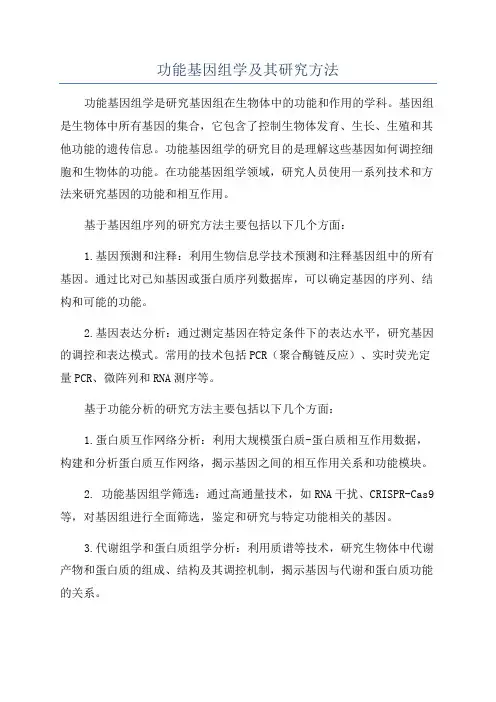 功能基因组学及其研究方法