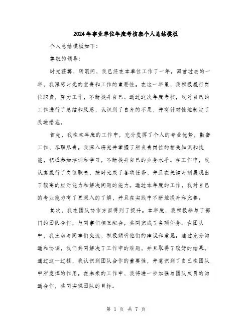 2024年事业单位年度考核表个人总结模板(三篇)