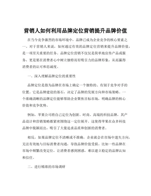 营销人如何利用品牌定位营销提升品牌价值