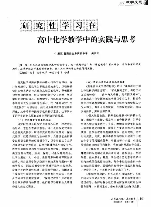 研究性学习在高中化学教学中的实践与思考