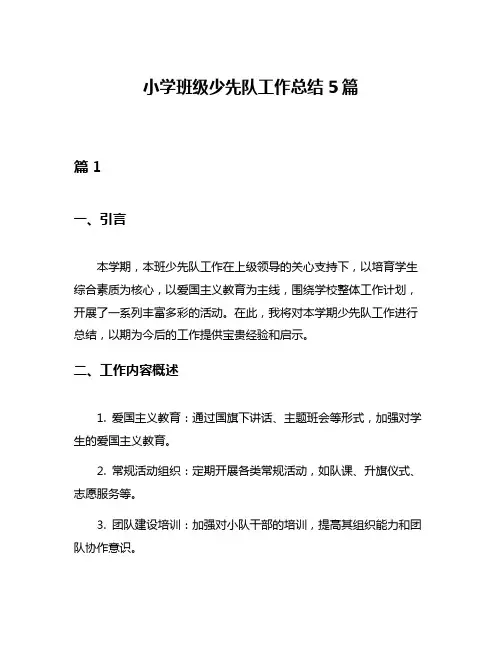 小学班级少先队工作总结5篇
