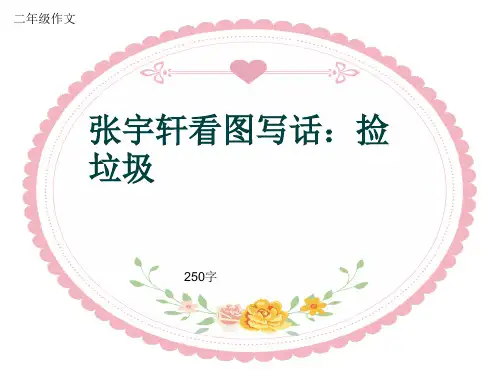 小学二年级作文《张宇轩看图写话：捡垃圾》250字(共5页PPT)