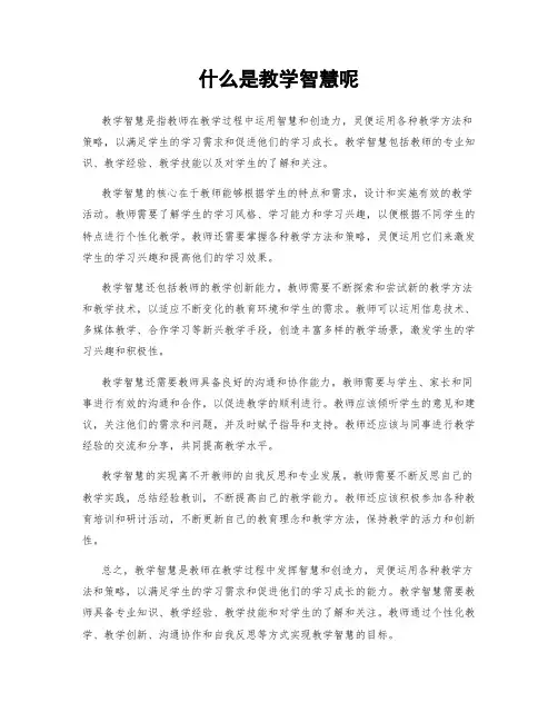什么是教学智慧呢
